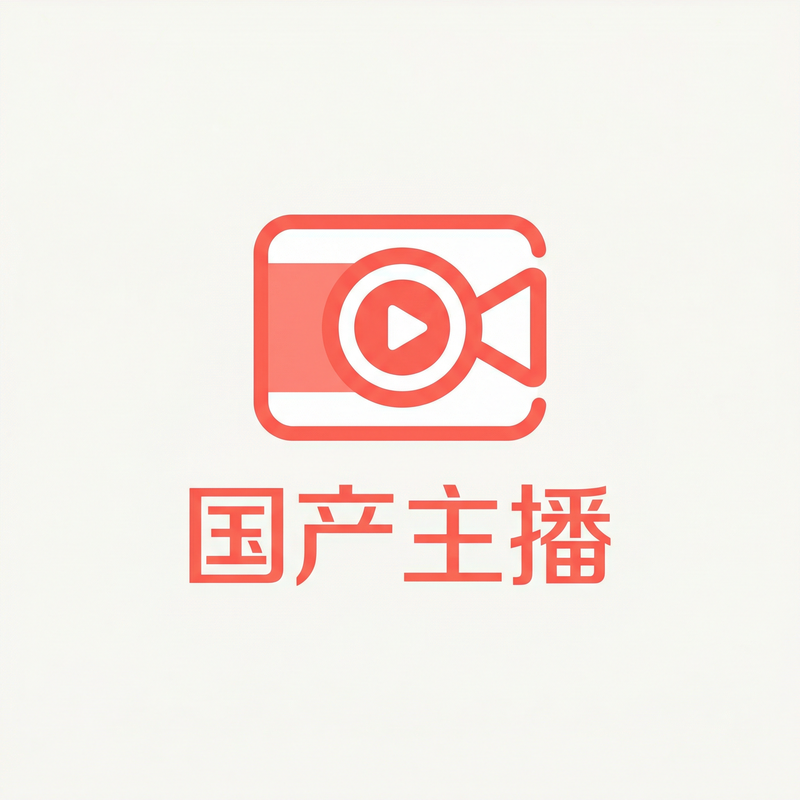 国产主播